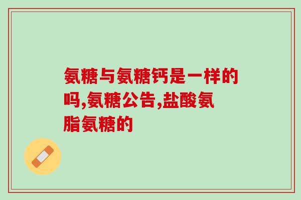 澳大利亚骨胶原氨糖(澳大利亚研发出骨胶原氨糖 革新关节炎治疗方式)