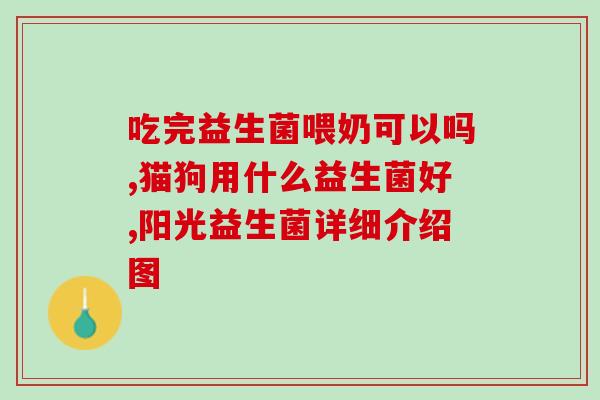宝宝吃什么益生菌比(宝宝的益生菌饮食指南)