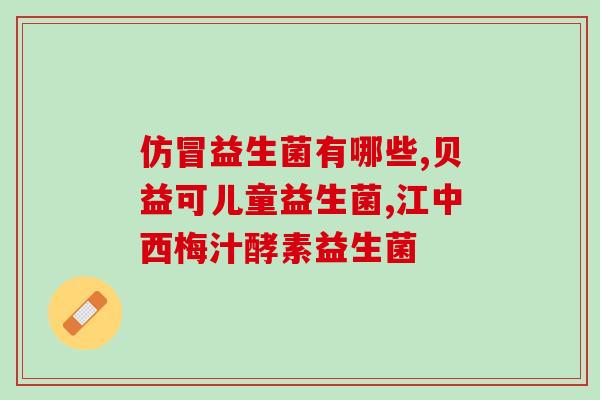 宝宝益生菌是补什么的(宝宝益生菌的功效是什么？)