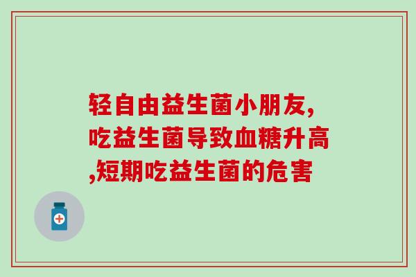 如瘦益生菌效果好吗(瘦身益生菌有效吗？)
