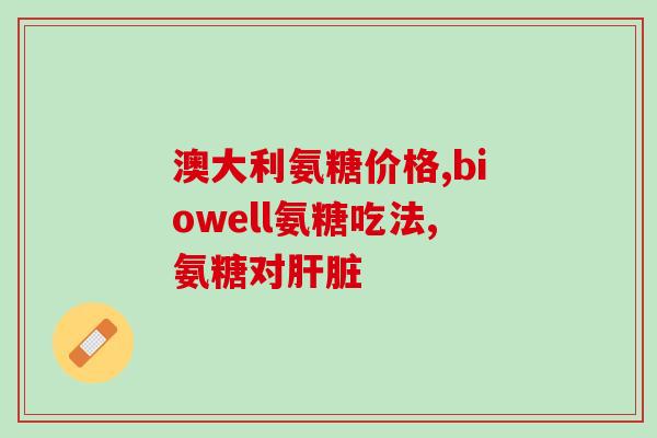 澳佳宝软骨素怎样服用(澳佳宝软骨素的正确用法及服用方法) 澳佳宝软骨素怎样服用(澳佳宝软骨素的正确用法及服用方法)