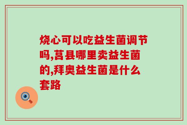 宝宝放臭屁推介什么益生菌(推荐宝宝益生菌，减少臭屁！)
