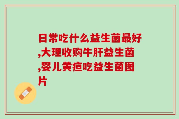 女生益生菌怎么食补(女生如何通过食补摄入益生菌？)