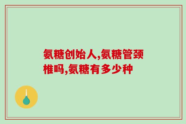 澳洲健身用氨糖软骨素(澳洲健身爱好者食用氨糖软骨素受欢迎)
