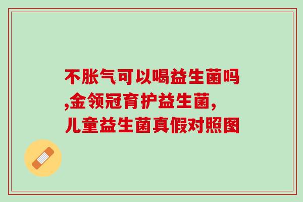 宝宝怎么喂瓶装益生菌(萌娃如何服用益生菌奶？)