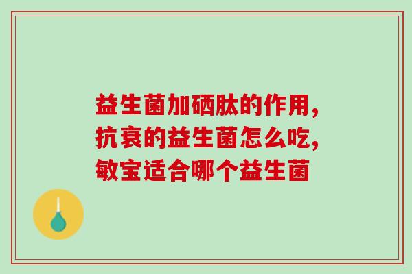 孩子腹痛喝什么益生菌最好(孩子腹痛应喝哪种益生菌最佳？)