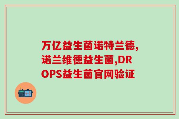大便不成形吃益生菌就成型(养成吃益生菌习惯，恢复成形大便)