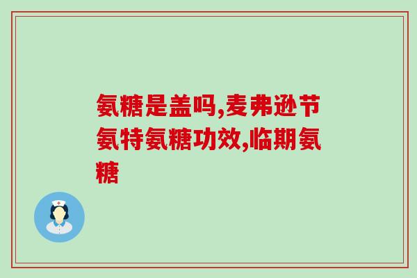 澳大利亚氨糖补钙吗(氨糖补钙，澳洲常见的健康饮食方法)