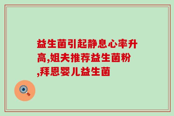 宝宝从什么时候补充益生菌(什么时候开始给宝宝补充益生菌？)