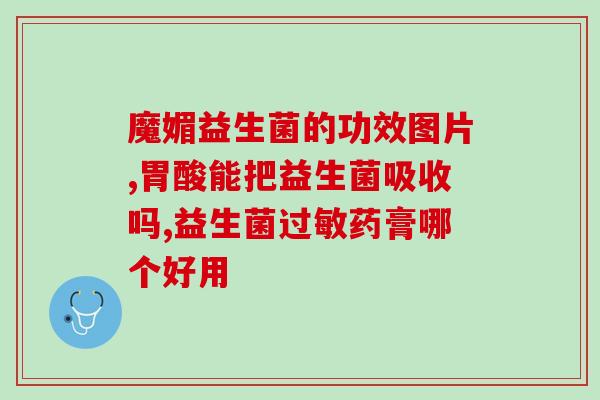 孕妇和益生菌的作用(孕妇服用益生菌的益处)
