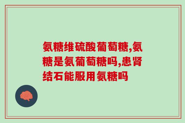 澳洲硫酸氨基葡萄糖胶囊(澳洲推出硫酸氨基葡萄糖胶囊，提升关节健康)