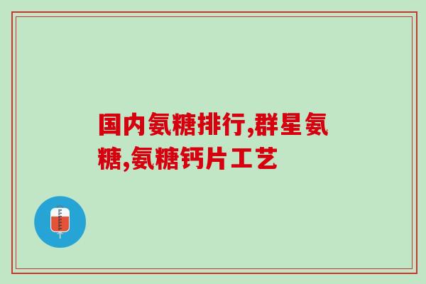 澳天力牌氨糖软骨素维d服用几粒(澳天力牌氨糖软骨素维D每日剂量几粒？)