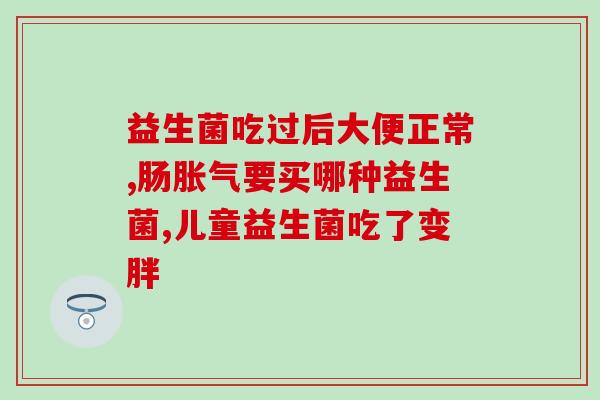 宝宝有胃火吃哪种益生菌(应对宝宝胃火，哪种益生菌最适合呢？)