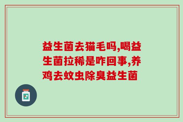 宝宝怎么补充益生菌最好(宝宝补益生菌：做好这些细节还原宝宝健康！)