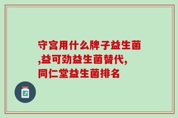 大黄加什么治疗便秘益生菌(大黄配合益生菌缓解便秘)