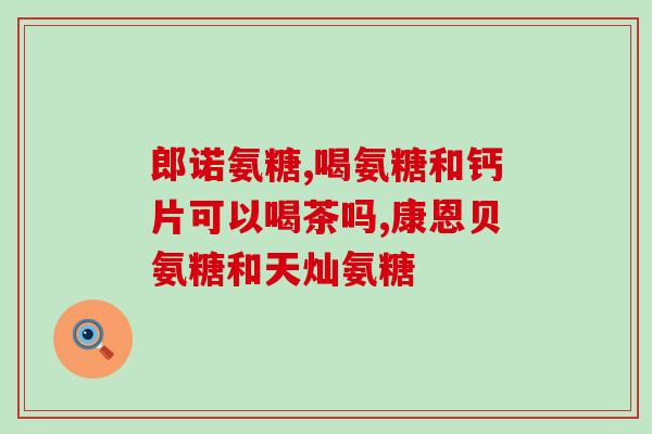 激素脸可以吃氨糖吗(氨糖对缓解激素脸有帮助吗？)