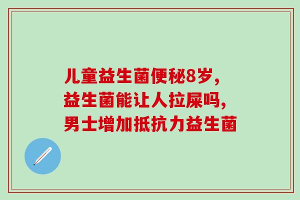 孩子肠胀气可以吃益生菌吗(益生菌可缓解孩子肠胀气，有效又安全！)