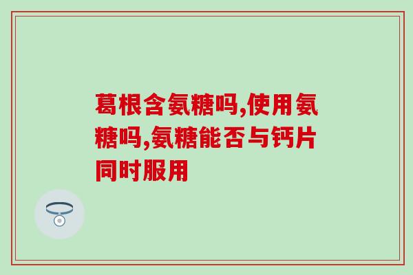 澳洲氨糖维骨力成份(澳洲氨糖维骨力：强效配方助您增强骨骼健康)