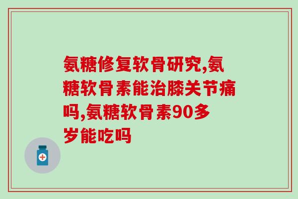 澳洲的氨糖有谁吃过(有没有人在澳洲尝试过氨糖？)