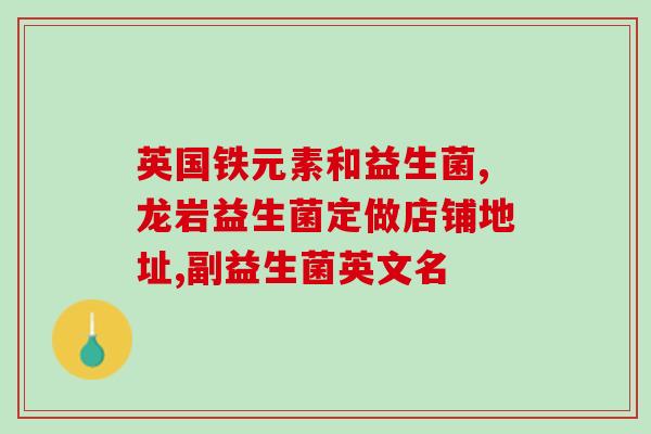 宝宝得鹅口疮吃什么益生菌(宝宝怎样使用益生菌?) 宝宝得鹅口疮吃什么益生菌(宝宝怎样使用益生菌?)