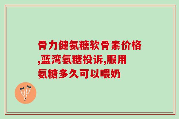 澳洲有什么品牌氨糖(澳洲有哪些品牌提供氨糖？)
