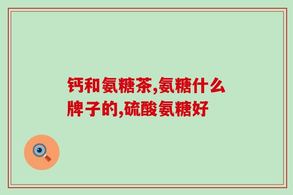 澳大利亚硫酸软骨素(澳洲发现软骨素对健康有益作用，成为新焦点)