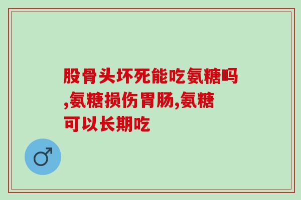 澳洲关节硫酸氨基葡萄糖(澳洲生产的关节保健品：硫酸氨基葡萄糖)