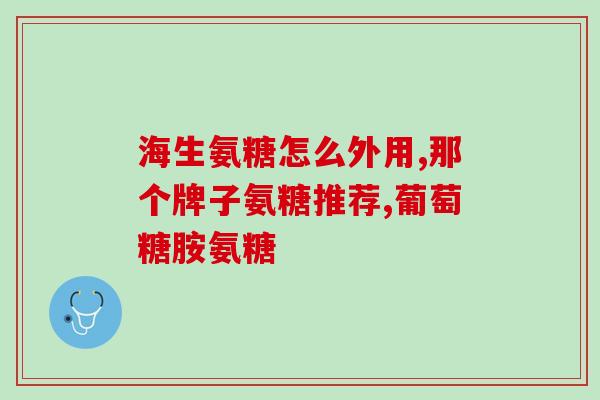 澳洲氨糖与骨维力的区别(区别骨维力与氨糖：你需要知道的区别！)