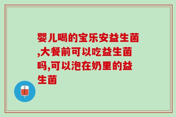 宁夏肠道益生菌怎么买(购买宁夏肠道益生菌，快速、方便就在这里！)