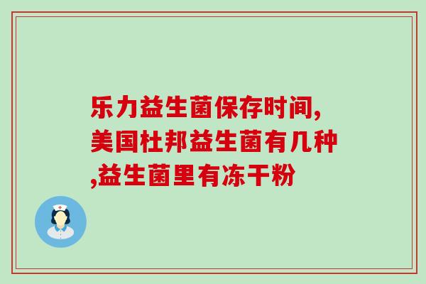 宝宝保护肠道的益生菌(宝宝肠道健康保护：益生菌应当如何选取？)