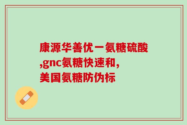 澳新康氨糖软骨素钙片效果好吗(澳新康氨糖软骨素钙片真的有用吗？)