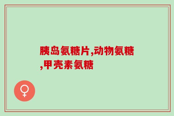 澳佳宝氨糖对比(澳佳宝氨糖：关节健康良方！)