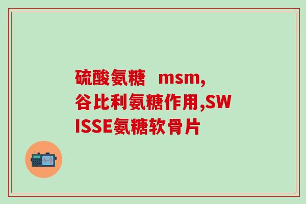 澳佳宝骨维力氨糖(澳佳宝推出骨维力氨糖，助力骨骼健康)