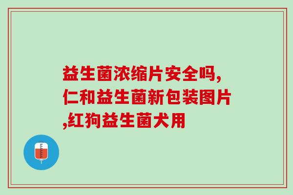 女性益生菌有什么菌种好(女性如何选择益生菌菌种？)