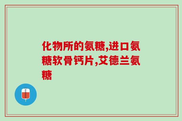 澳宝软骨素(澳大利亚宝宝软骨素：你需要知道的一切)