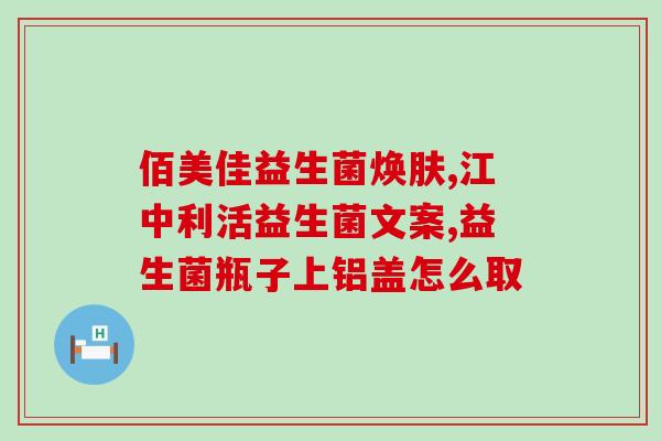 宝宝换了益生菌哭闹怎么办(宝宝因益生菌哭闹，应该怎么办？)