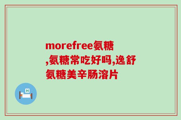 澳洲氨糖多少钱一盒(澳洲氨糖盒装价格是多少？)