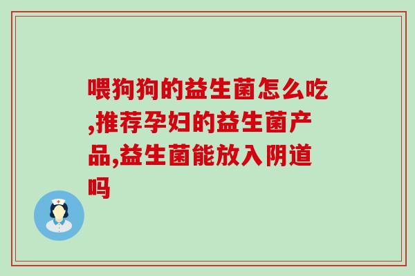 宝宝嘴巴口臭喝什么益生菌(宝宝口臭怎么办？喝益生菌可能有帮助)