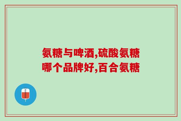 澳大利亚氨糖治关节怎样(澳大利亚新疗法：氨糖治关节疾病)