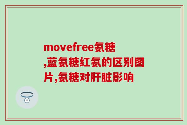 澳大利亚氨糖咋样(澳洲氨糖：功效及使用方法)