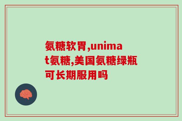 澳美制药硫酸氨基葡萄糖胶(澳美制药推出重量级硫酸氨基葡萄糖胶囊)