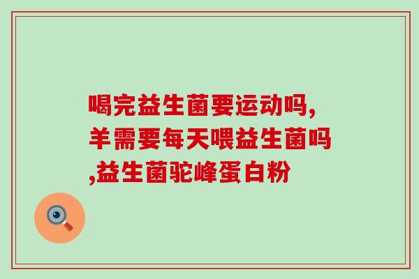 宝宝益生菌一般服用多久(宝宝益生菌建议的用药时长)