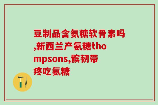 澳洲产氨糖维骨力的用法(澳产氨糖维骨力用法介绍 - 提高骨骼健康专业配方)