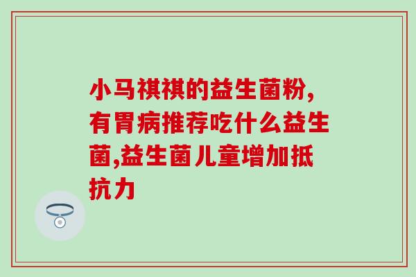 安琪益生菌的产品特性安琪益生菌：健康肠道从善养始)