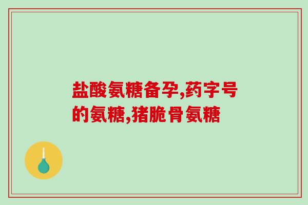 澳大利亚的澳佳宝氨糖(澳佳宝氨糖：澳洲知名健康品牌)