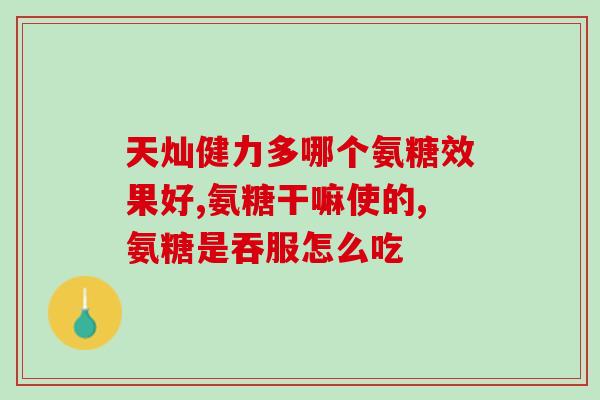 澳洲氨糖维澳洲氨糖维骨力(澳洲氨糖维：增强骨力的营养补给)