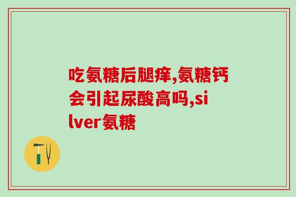 海外网购氨糖可靠吗多少钱(海外购买氨糖靠谱吗？价格是多少？)