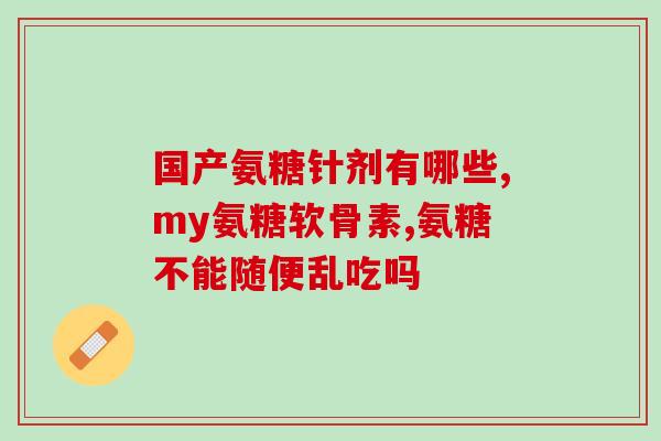 澳佳宝氨基酸氨糖(澳佳宝推出氨基酸氨糖，助力健康生活)