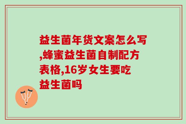 孩子和成人都能吃的益生菌(全家共享，适合各年龄段的益生菌)