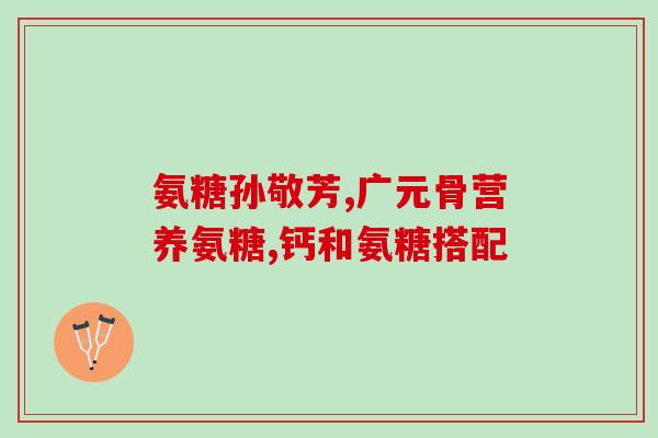 澳天利安糖软骨素(澳大利亚糖软骨素：提高关节健康，缓解疼痛)